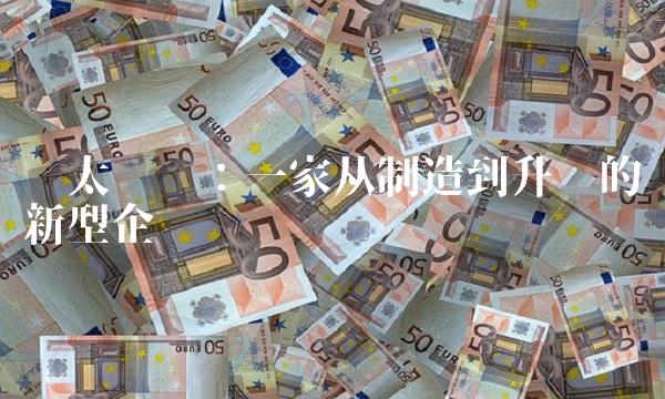 亚太实业：一家从制造到升级的创新型企业