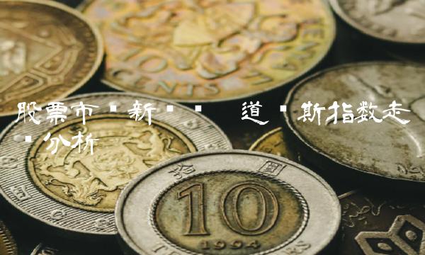 股票市场新趋势——道琼斯指数走势分析
