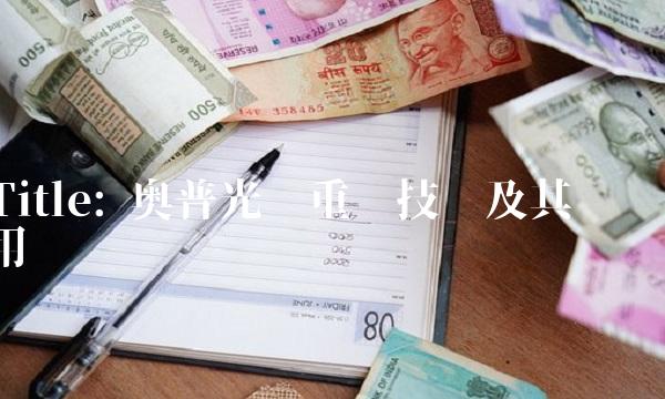 Title 奥普光电重组技术及其应用