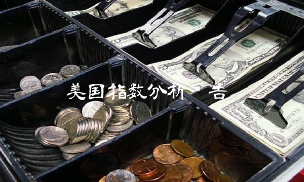 美国指数分析报告