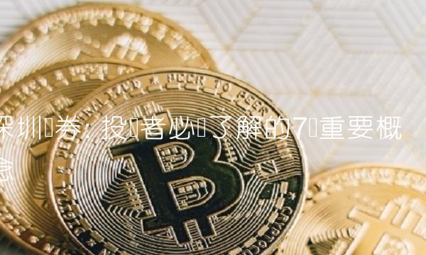 深圳证券 投资者必须了解的7个重要概念