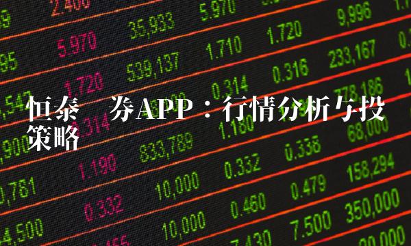 恒泰证券APP：行情分析与投资策略