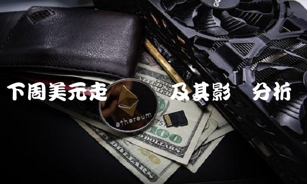 下周美元走势预测及其影响分析