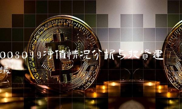 008099净值情况分析与投资建议