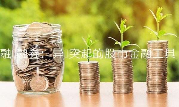 融资融券：异军突起的股市金融工具