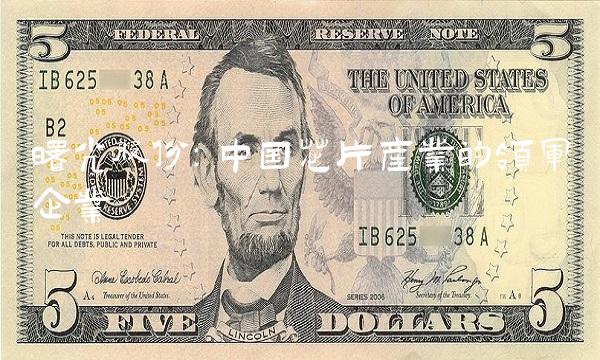 曙光股份：中国芯片产业的领军企业