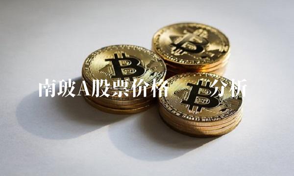 南玻A股票价格变动分析