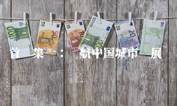 首创集团：领航中国城市发展
