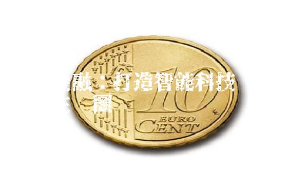 有米金融：打造智能科技驱动的金融生态圈