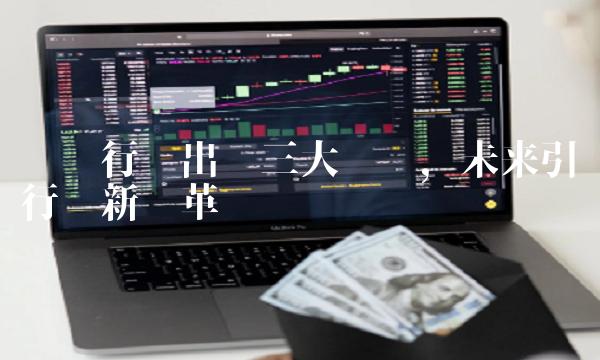 钢铁行业出现三大趋势，未来引领行业新变革