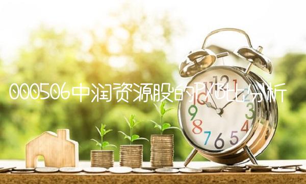 000506中润资源股的PB比分析