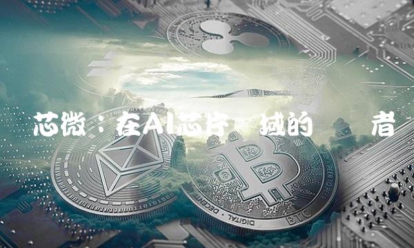 纳芯微：在AI芯片领域的领军者