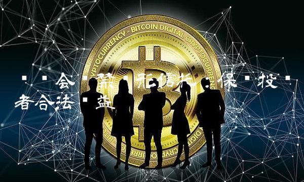 证监会严禁伞形信托：保护投资者合法权益