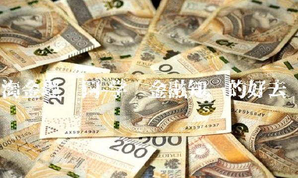 淘金理财网-学习金融知识的好去处