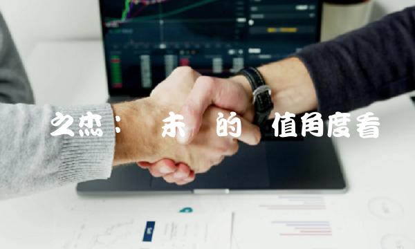 银之杰：从未来的价值角度看