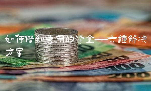 如何借到急用的资金——六种解决方案