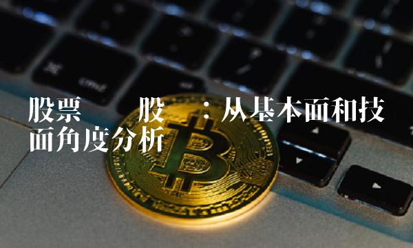 股票沪电股份：从基本面和技术面角度分析