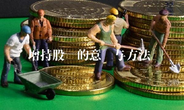 增持股份的意义与方法