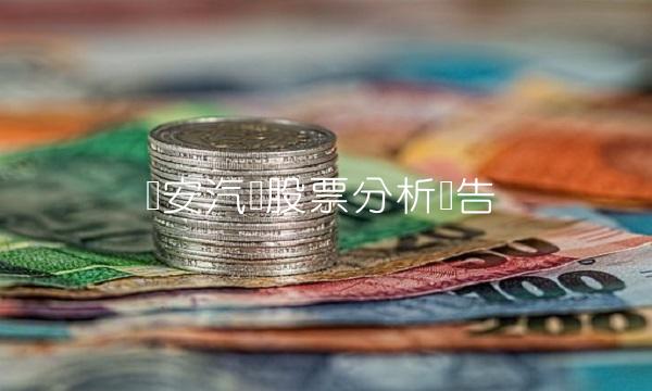 长安汽车股票分析报告