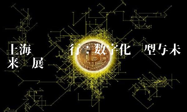 上海汇丰银行：数字化转型与未来发展趋势