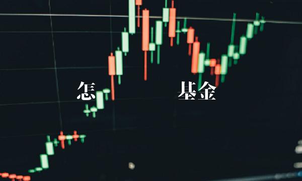 怎么买货币基金
