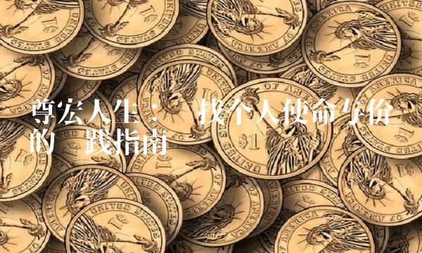 尊宏人生：寻找个人使命与价值的实践指南