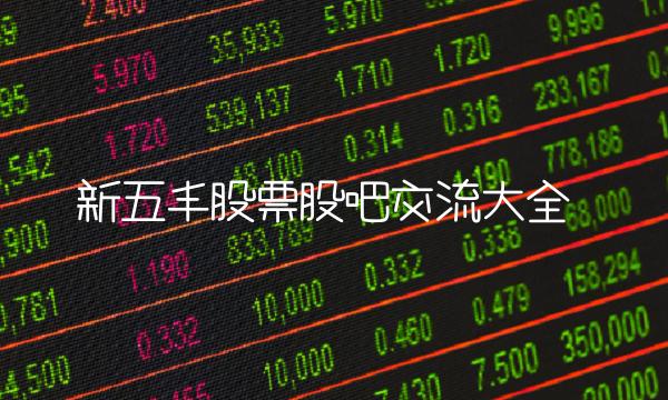 新五丰股票股吧交流大全