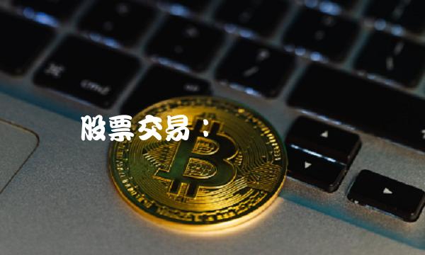 股票交易：风险与机会