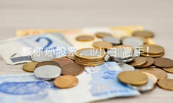 教你炒股票，从小白变高手！