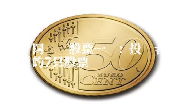 物联网龙头股票一览 投资者必须知道的7只股票
