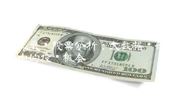 奇正藏药股票分析：大数据揭示其中的投资机会