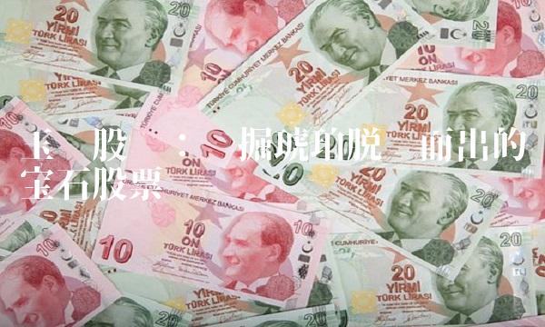 玉龙股份：挖掘琥珀脱颖而出的宝石股票