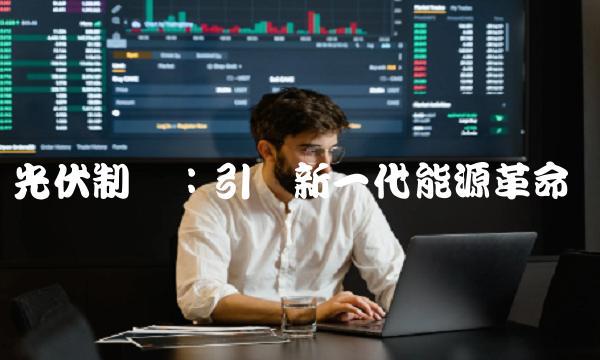 光伏制氢：引领新一代能源革命