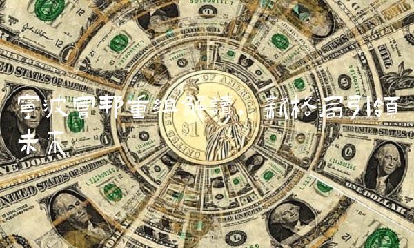 宁波富邦重组解读，新格局引领未来
