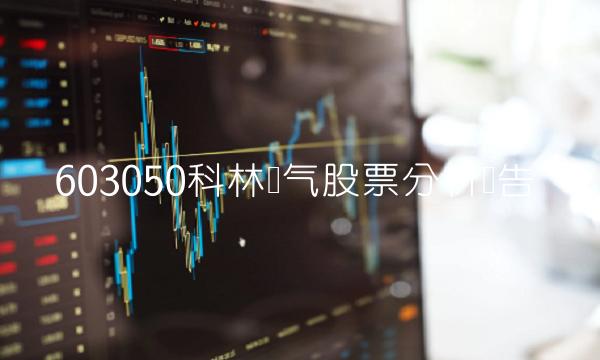 603050科林电气股票分析报告
