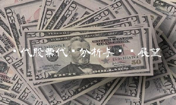 时代股票代码分析与趋势展望