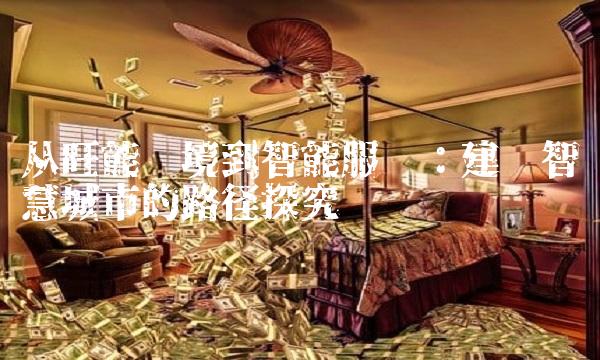 从旺能环境到智能服务：建设智慧城市的路径探究