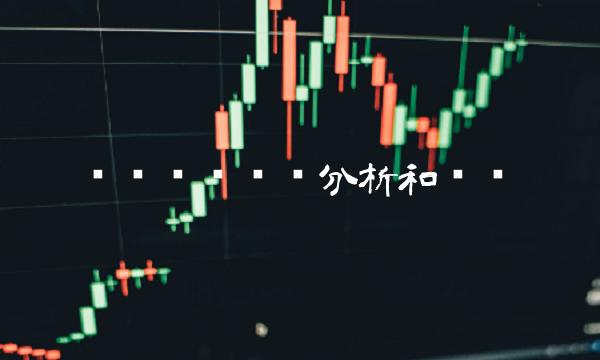 兴业趋势净值分析和预测