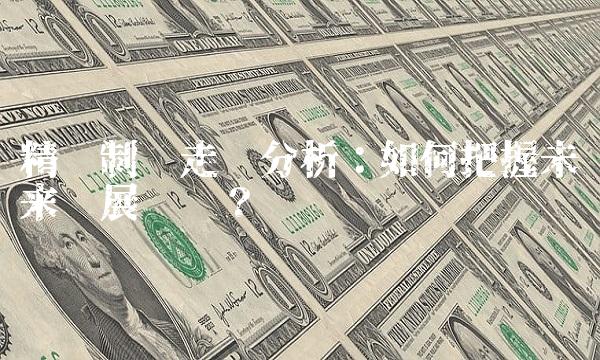 精华制药走势分析：如何把握未来发展趋势？