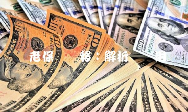 养老保险转移：解析与应用