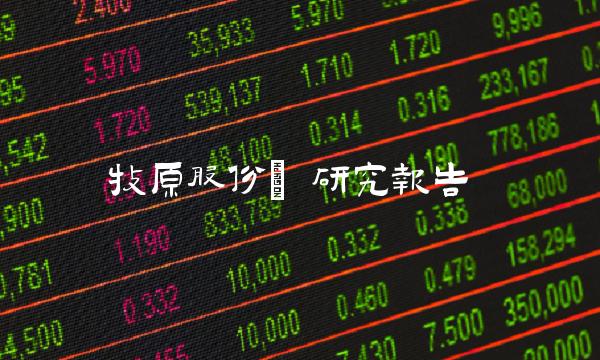 牧原股份 研究报告