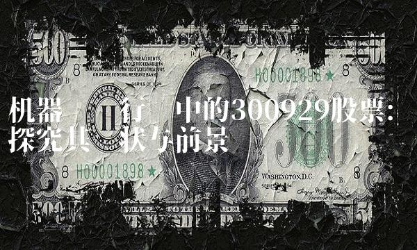 机器视觉行业中的300929股票 探究其现状与前景