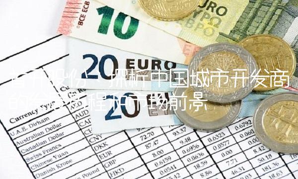 首开股份：探析中国城市开发商的发展历程和市场前景