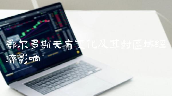 鄂尔多斯天气变化及其对区域经济影响
