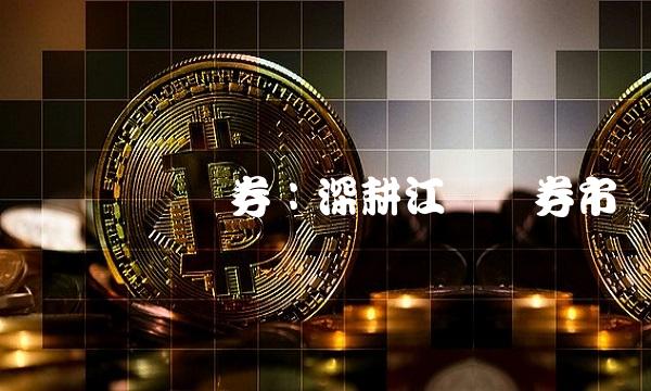 无锡国联证券：深耕江苏证券市场