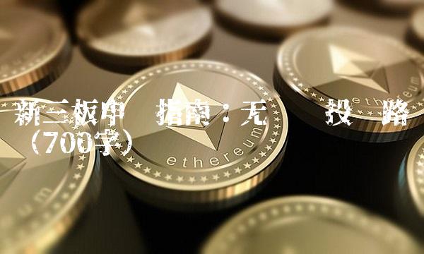 新三板申购指南：无门槛投资路线（700字）