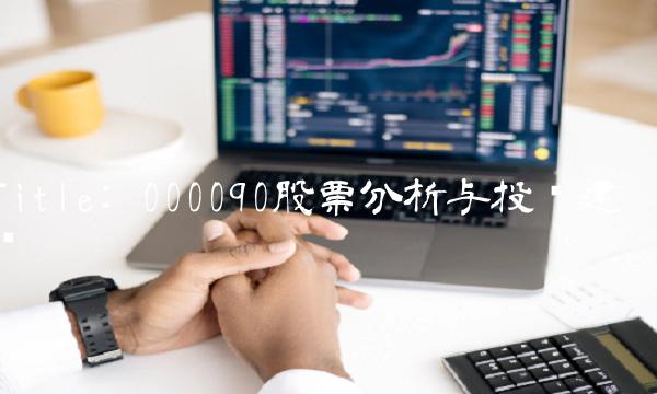 Title 000090股票分析与投资建议