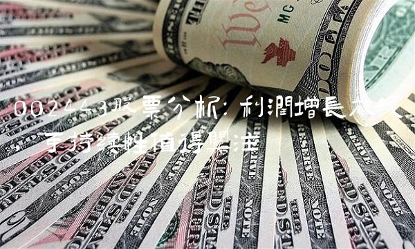 002443股票分析：利润增长放缓，可持续性值得关注