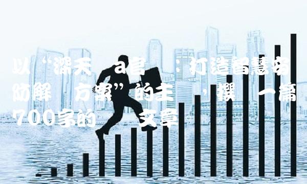 以深天马a：打造智慧安防解决方案的主题，撰写一篇700字的专业文章。