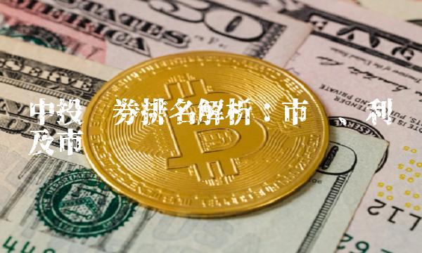 中投证券排名解析：市值、利润及市场份额